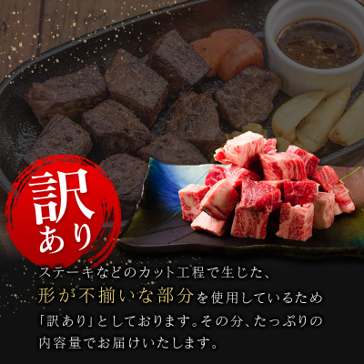 【訳あり直売品】フードロス・直売 訳あり 宮崎牛 サイコロ 計400g