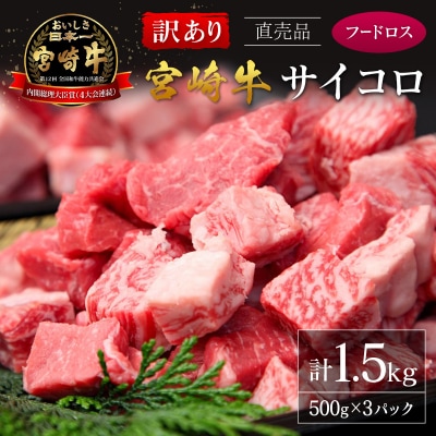 【訳あり直売品】フードロス・直売 訳あり 宮崎牛 サイコロ 計1.5kg