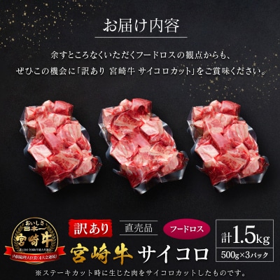【訳あり直売品】フードロス・直売 訳あり 宮崎牛 サイコロ 計1.5kg