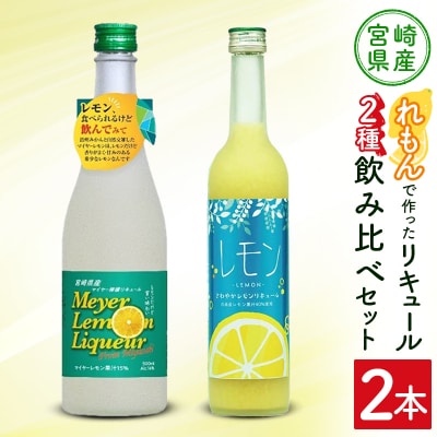 宮崎産「れもん」でつくった リキュール 2種 飲み比べ 500ml×2本 セット