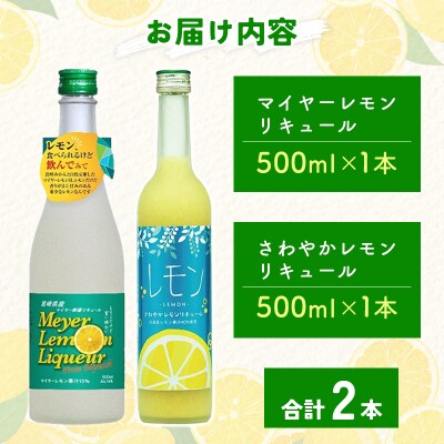 宮崎産「れもん」でつくった リキュール 2種 飲み比べ 500ml×2本 セット