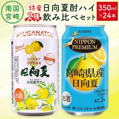 南国宮崎特産「日向夏」でつくった 酎ハイ 2種 飲み比べ 350ml×24本 セット