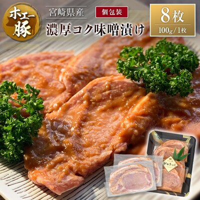 宮崎県産 ホエー豚 牧場直営お肉屋さんの濃厚コク味噌漬け 100g×8枚 セット 焼くだけ 国産