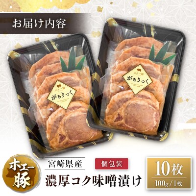 宮崎県産 ホエー豚 牧場直営お肉屋さんの濃厚コク味噌漬け 100g×10枚 セット 焼くだけ 国産 