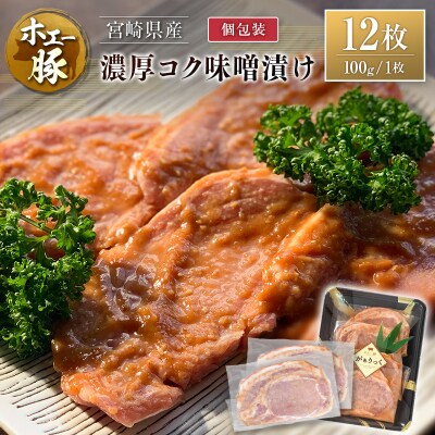 宮崎県産 ホエー豚 牧場直営お肉屋さんの濃厚コク味噌漬け 100g×12枚 セット 焼くだけ 国産 