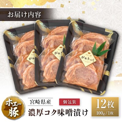 宮崎県産 ホエー豚 牧場直営お肉屋さんの濃厚コク味噌漬け 100g×12枚 セット 焼くだけ 国産 