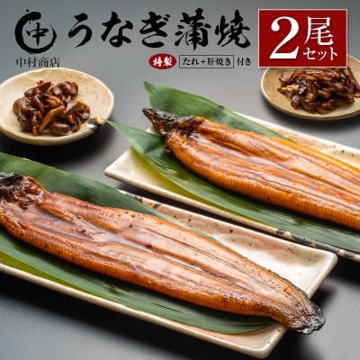 中村商店 うなぎ蒲焼2尾セット 計362g以上 肝焼き付