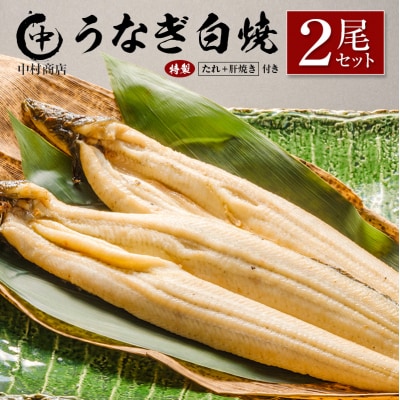 中村商店 うなぎ白焼2尾セット 計362g以上 肝焼き付