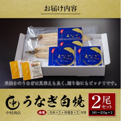 中村商店 うなぎ白焼2尾セット 計362g以上 肝焼き付