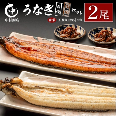中村商店 うなぎ白焼・蒲焼セット 合計362g以上 肝焼き付