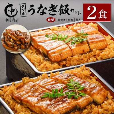 中村商店 ダブルうなぎ飯セット 320g×2食