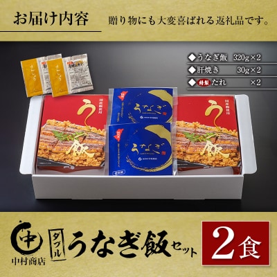 中村商店 ダブルうなぎ飯セット 320g×2食