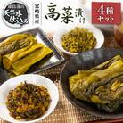 「霧島連山」天然水仕込みの高菜漬け 4種 食べ比べ セット 宮崎県産