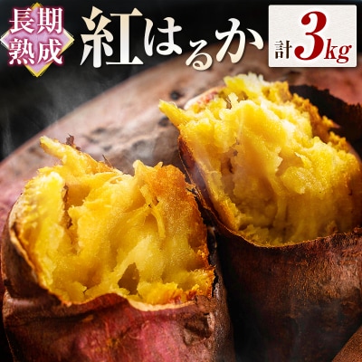長期熟成 紅はるか 計3kg 宮崎県都城市産 さつまいも サツマイモ