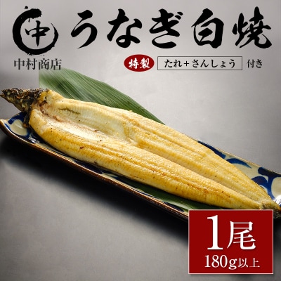 うなぎ白焼 1尾 180g以上 たれ・さんしょう付 国産 宮崎県産 中村商店