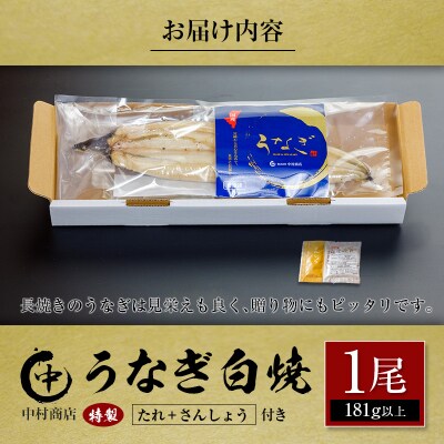うなぎ白焼 1尾 181g以上 たれ・さんしょう付 国産 宮崎県産 中村商店