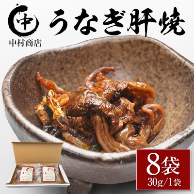 国産 うなぎ 肝焼 8袋セット 計240g 宮崎県産 中村商店