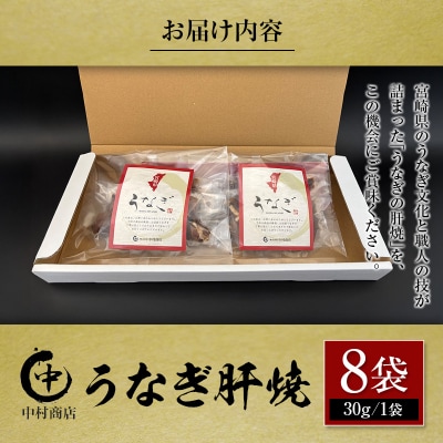 国産 うなぎ 肝焼 8袋セット 計240g 宮崎県産 中村商店