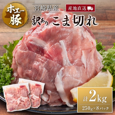 宮崎県産 ホエー豚 牧場直営お肉屋さんの<訳あり>こま切れ 計2kg(250g×8パック)国産 豚肉