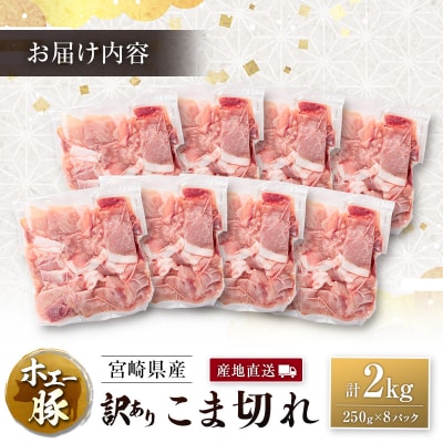 宮崎県産 ホエー豚 牧場直営お肉屋さんの<訳あり>こま切れ 計2kg(250g×8パック)国産 豚肉
