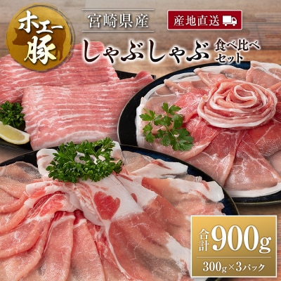 産地直送 宮崎県産 ホエー豚 しゃぶしゃぶ 食べ比べ セット 合計900g(300g×3パック)国産