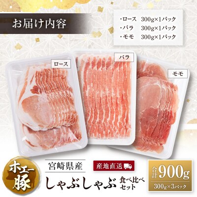 産地直送 宮崎県産 ホエー豚 しゃぶしゃぶ 食べ比べ セット 合計900g(300g×3パック)国産