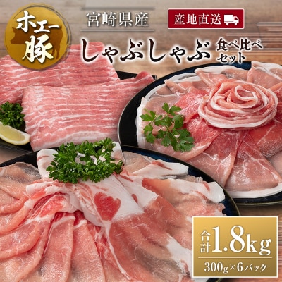 産地直送 宮崎県産 ホエー豚 しゃぶしゃぶ 食べ比べ セット 合計1.8kg(300g×6パック)国