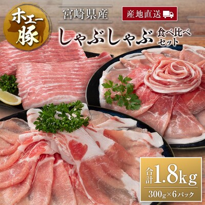 産地直送 宮崎県産 ホエー豚 しゃぶしゃぶ 食べ比べ セット 合計1.8kg(300g×6パック)国