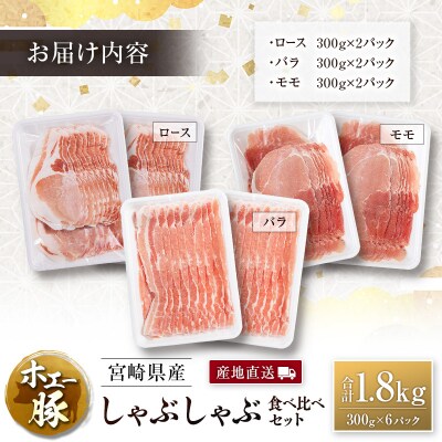 産地直送 宮崎県産 ホエー豚 しゃぶしゃぶ 食べ比べ セット 合計1.8kg(300g×6パック)国