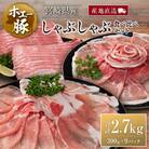 産地直送 宮崎県産 ホエー豚 しゃぶしゃぶ 食べ比べ セット 合計2.7kg(300g×9パック)国