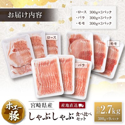 産地直送 宮崎県産 ホエー豚 しゃぶしゃぶ 食べ比べ セット 合計2.7kg(300g×9パック)国