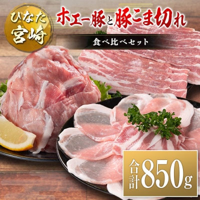 ひなた宮崎 ホエー豚と豚こま切れ バラエティ 食べ比べ セット 合計850g 国産 豚肉 スライス 