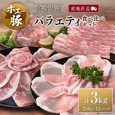 産地直送 宮崎県産 ホエー豚 バラエティ 食べ比べ セット 合計3kg(250g×12パック)国産 