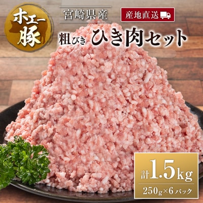 産地直送 宮崎県産 ホエー豚 粗びき ひき肉 セット 計1.5kg(250g×6パック) 国産 豚肉