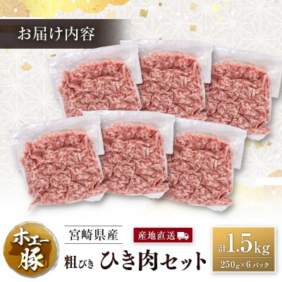 産地直送 宮崎県産 ホエー豚 粗びき ひき肉 セット 計1.5kg(250g×6パック) 国産 豚肉