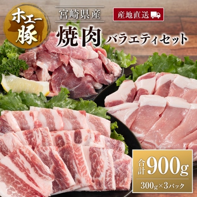 産地直送 宮崎県産 ホエー豚 焼肉 バラエティ セット 合計900g(300g×3パック) 国産 豚