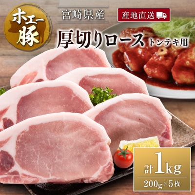 産地直送 宮崎県産 ホエー豚 厚切りロース トンテキ 計1kg(200g×5枚) 国産 豚肉 ステー
