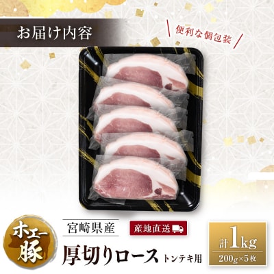 産地直送 宮崎県産 ホエー豚 厚切りロース トンテキ 計1kg(200g×5枚) 国産 豚肉 ステー
