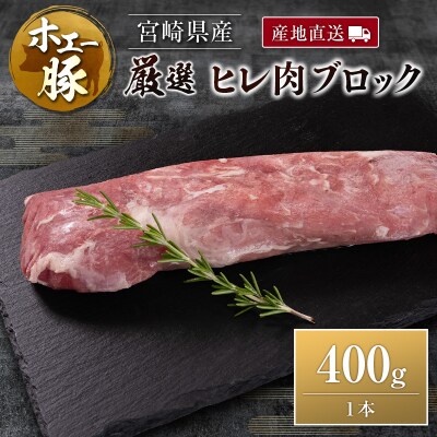 産地直送 宮崎県産 ホエー豚 厳選 ヒレ肉 ブロック 400g 国産 豚肉 ヒレ とんかつ ステーキ