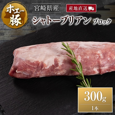 産地直送 宮崎県産 ホエー豚 シャトーブリアン ブロック 300g 国産 豚肉 ヒレ ヒレ肉