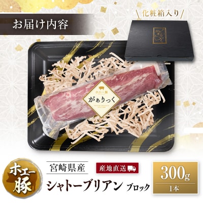 産地直送 宮崎県産 ホエー豚 シャトーブリアン ブロック 300g 国産 豚肉 ヒレ ヒレ肉