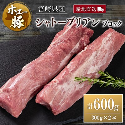 産地直送 宮崎県産 ホエー豚 シャトーブリアン ブロック 計600g(300g×2本)国産 豚肉