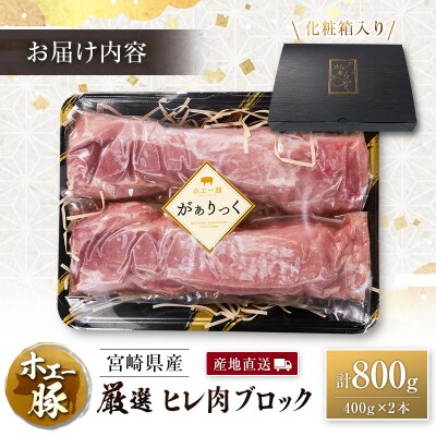 産地直送 宮崎県産 ホエー豚 厳選 ヒレ肉 ブロック 計800g(400g×2本) 国産 豚肉 ヒレ