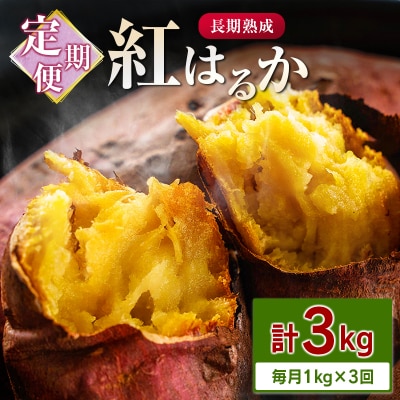 <定期便>3回お届け!長期熟成 紅はるか 計3kg(1kg×3回)宮崎県都城市産 さつまいも サツマ