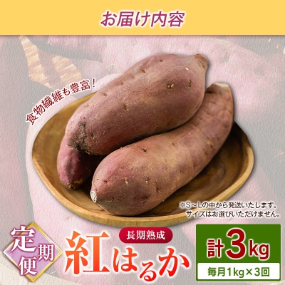 <定期便>3回お届け!長期熟成 紅はるか 計3kg(1kg×3回)宮崎県都城市産 さつまいも サツマ