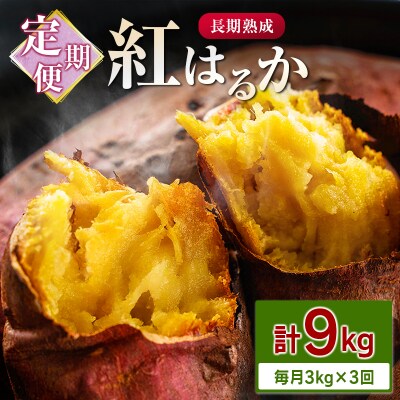 <定期便>3回お届け!長期熟成 紅はるか 計9kg(3kg×3回)宮崎県都城市産 さつまいも