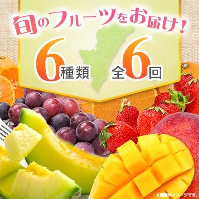 【奇数月6回定期便】南国宮崎産人気フルーツ詰め合わせ(A-1コースM110)