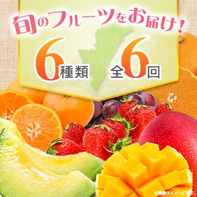 【奇数月6回定期便】南国宮崎産人気フルーツ詰め合わせ(B-1コース M210)
