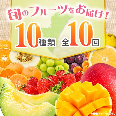 【10回定期便】南国宮崎産人気フルーツ詰め合わせ(E-3コース M700)