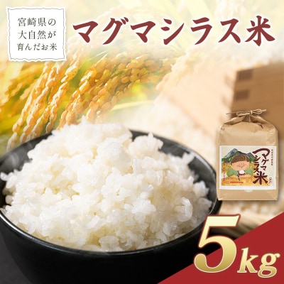宮崎県の大自然が育んだお米【マグマシラス米】5kg 精米 宮崎県産 九州 国産